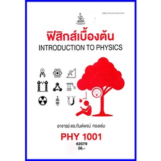 ตำราเรียนราม PHY1001 (PH103) (PH101) (SCE111,101) ฟิสิกส์เบื้องต้น