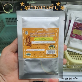 ♥️สมุนไพรว่านนางคำ ชนิดผง curcuma aromatica salisb บรรจุ 50 กรัม