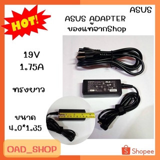 ASUS ADAPTER 19V/1.75A 4.0*1.35 แท้ ทรงยาว//1942//