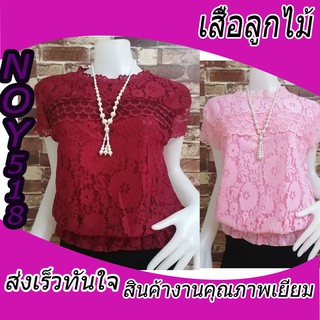 เสื้อลูกไม้ เสื้อลูกไม้เอวจั๊ม เสื้อออกงานรุ่น812-721