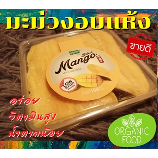 มะม่วงอบแห้ง Dried Mango มะม่วงอบแห้งตราบ้านแคว น้ำตาลน้อย Low Sugar