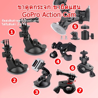 (ส่งไว) ขาตั้งกล้องดูดกระจก ขายึดกล้องติดแฮนด์ ขาดูดกระจก GoPro Action Cam เกลียวขนาด 1/4" ติดกล้องหน้ารถ ติดกล้อง GoPro