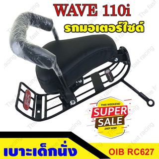 สินค้าคุณภาพดี เบาะเด็กนั่ง ใช้กับมอเตอร์ไซค์Wave110i ปีใหม่ล่าสุด ถึง2019