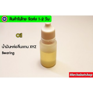 น้ำมันหล่อลื่น oil สำหรับหยดลูกปืน สายพาน