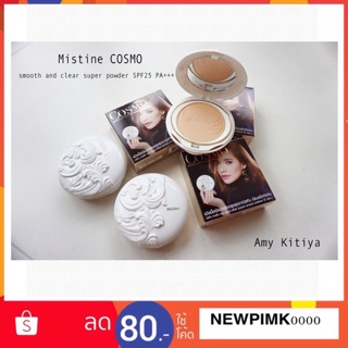 💥แป้งมิสทีน คอสโม 💥Mistine Cosmo Smooth and Clear Super Powder SPF25 PA++