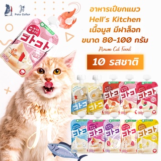 Hells Kitchen อาหารเปียกแมว ขนมแมว แมวเลีย 10 รสชาติ อาหารแมว ji pets collar