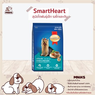 Smart heart อาหารสุนัข โตเต็มวัย สายพันธุ์เล็ก ชนิดเม็ด รสไก่และตับ 8DTN32/10 10kg (MNIKS)