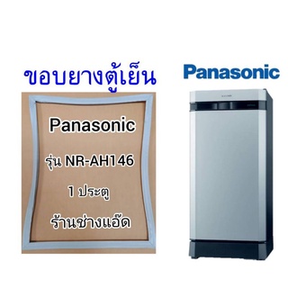 ขอบยางตู้เย็นPanasonic()รุ่นNR-AH146( 1 ประตู)