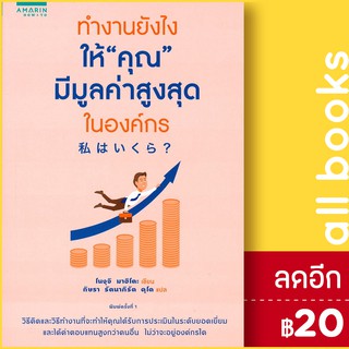 ทำงานยังไงให้"คุณ"มีมูลค่าสูงสุดในองค์กร | อมรินทร์ How to โนงุจิ มาฮิโตะ (Mahito Noguchi)