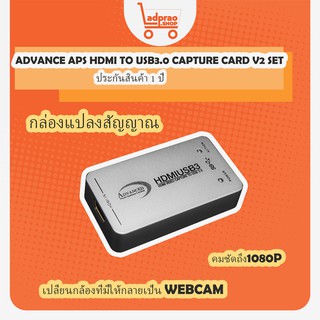 กล่องไลฟ์สด ADVANCE APS HDMI TO USB3.0 CAPTURE CARD V2 SET กล่องแปลงสัญญาน กล่องไลฟ์ขายของ ของแท้รับประกัน 1 ปี