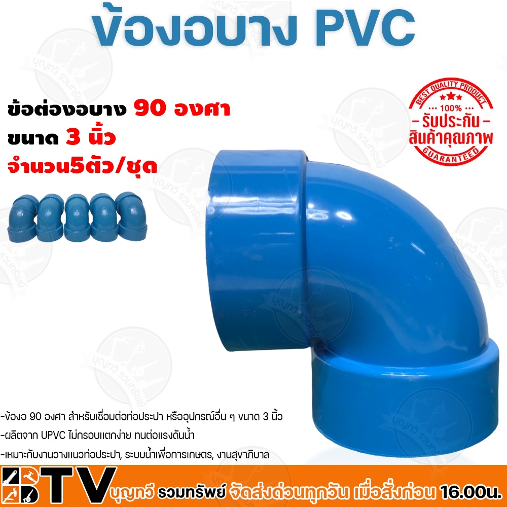 ข้อต่องอบาง PVC ขนาด 3นิ้ว 90องศา วัสดุมีความเหนียว จำนวน 5ตัว/ชุด ยืดหยุ่นตัวได้ดี เบา ทนต่อแรงดันน้ำ รับประกันคุณภาพ