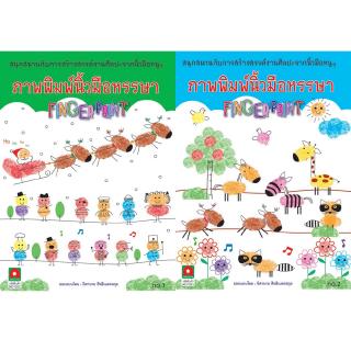 Aksara for kids ชุดหนังสือ ภาพพิมพ์ นิ้วมือ 2 เล่ม