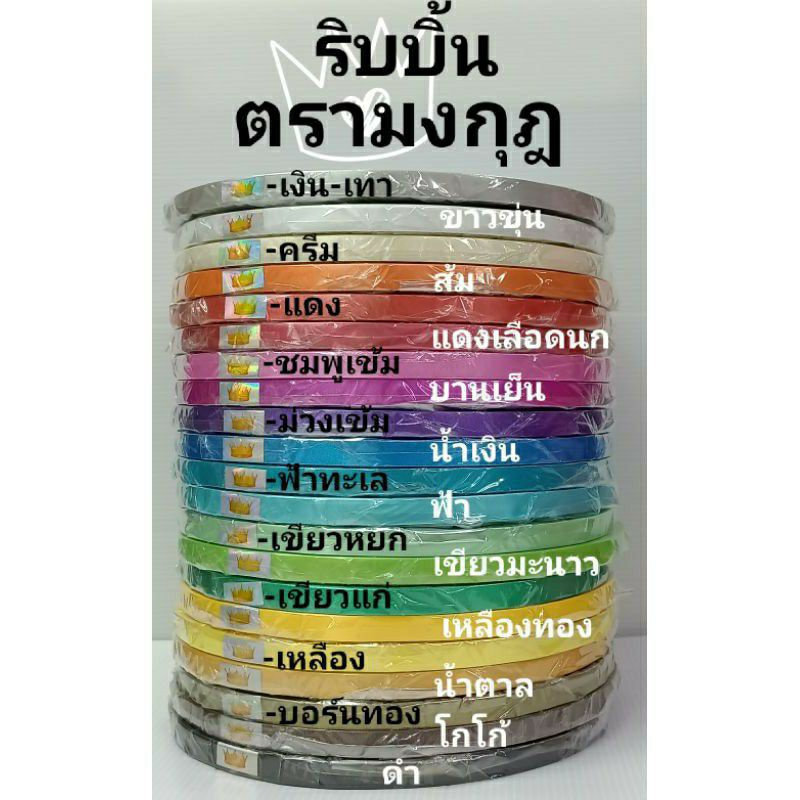 ริบบิ้นพับเหรียญ   เหรียญโปรยทาน    ตรามงกุฎ    370-400  หลา
