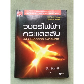 วงจรไฟฟ้ากระแสสลับ Ac Electric Circuits