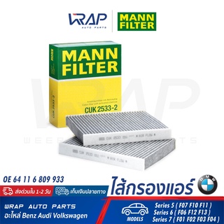 ⭐ BMW ⭐ ไส้กรองแอร์ คาร์บอน MANN-FILTER CUK2533-2 | BMW รุ่น F01 F02 F03 F04 F06 F07 F10 F11 F12 F13 | MAHLE : LAK1120/S