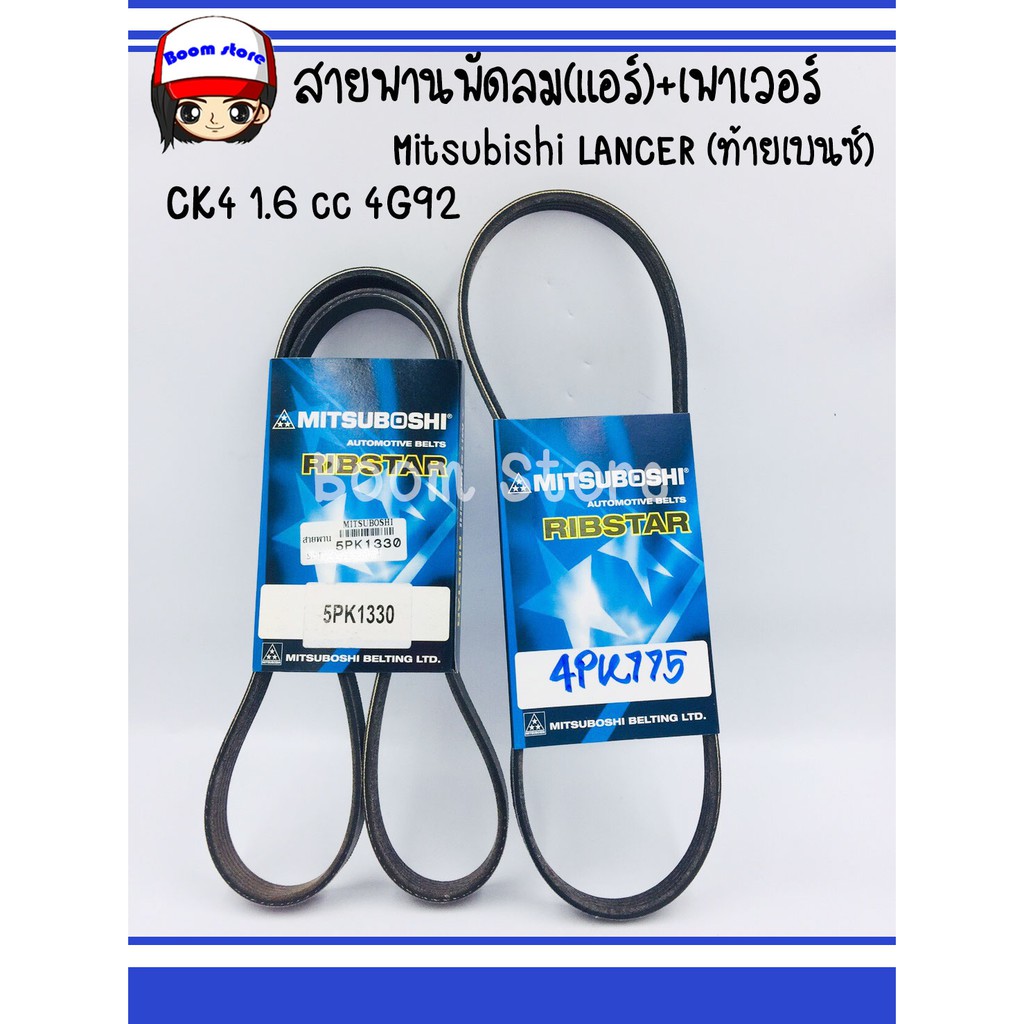 มิตซูโบชิ สายพานพัดลม(แอร์) + เพาเวอร์ Mitsubishi LANCER (ท้ายเบนซ์) CK4 1.6 cc 4G92(5PK1330+4PK775)