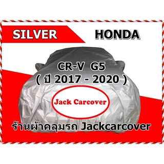 ผ้าคลุมรถ Honda Cr-V G5  ( รุ่นปี 2017 - 2020 )  ผ้า Silver