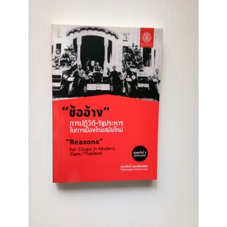 "ข้ออ้าง" การปฏิวัติ-รัฐประหารในการเมืองไทยสมัยใหม่