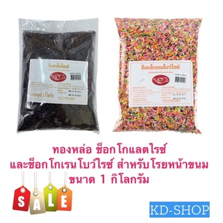 ทองหล่อ ช็อกโกไรซ์  และ ช็อกโกเรนโบว์ไรซ์ สำหรับโรยหน้าขนม ขนาด 1 กิโลกรัม สินค้าใหม่ สุดคุ้ม พร้อมส่ง