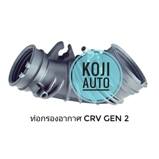 ท่ออากาศท่อกรองอากาศซีอาร์วีCRV2.0Gen2ปี2002-2006