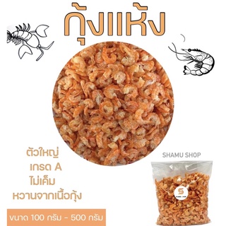 กุ้งแห้ง เกรด A ตัวใหญ่ ไม่เค็ม กุ้งทะเล เนื้อหวานจากตัวกุ้ง ปลอดสาร 100% |100 - 500 กรัม|