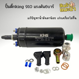 ปั้มติ๊ก KING แท้ รุ่น910 แรงดัน6 บาร์ ปั้มติ๊ก ดูดน้ำมัน ปั้มติ๊ก910 แท้