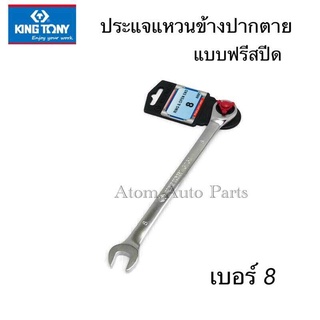 Kingtony ประแจแหวนข้างปากตาย แบบฟรีสปีด ขนาด 8 มิล รุ่น 373108M