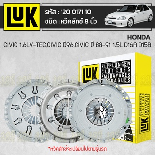 LUK หวีคลัทช์ HONDA: CIVIC 1.6L V-TEC, CIVIC ปี96, CIVIC ปี88-91 1.5L D16A, D15B *8นิ้ว