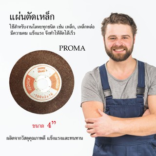 แผ่นตัดเหล็ก ใบตัดเหล็ก PROMA ขนาด 4 นิ้ว เครื่องมือช่าง งานช่าง