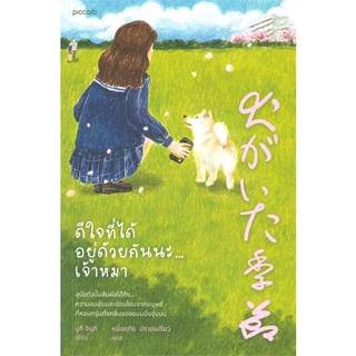 นายอินทร์ หนังสือ ดีใจที่ได้อยู่ด้วยกันนะ...เจ้าหมา