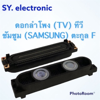 ดอกลำโพง (TV)ทีวีซัมมซูมSAMSUNGตะกูลF