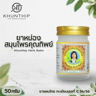 ยาหม่องสมุนไพรคุณทิพย์ ยาหม่องสีขาว (Khunthip Herbal White Balm) สูตรคลายกล้ามเนื้อ 15 / 22 / 50 / 100 กรัม