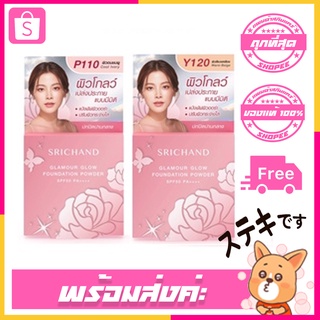 SRICHAND Glamour Glow Foundation Powder ศรีจันทร์ แกลมเมอร์ โกลว์ แป้งพัพ 4.5กรัม