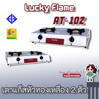 Lucky Flame รุ่น AT-102 เตาแก๊ซลัคกี้เฟลม at102 หน้าสแตนเลสฝาเฟืองทองเหลือง ทนทาน ของแท้