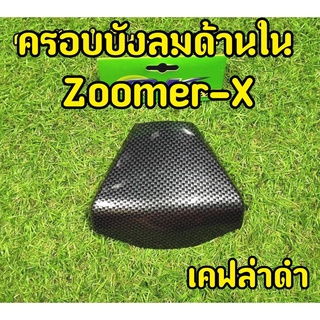 ครอบบังลมในด้านบน Zoomer X คาร์บอนดำ เกรดA