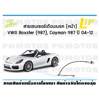 สายเซนเซอร์เตือนเบรค (หน้า) brake pad wear sensor VWG Boxster (987), Cayman 987 ปี 04-12 (1 ชุด )