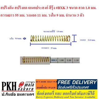 สปริงดัน สปริงกด เอนกประสงค์ สีรุ้ง #BXK 3 จำนวน 3 ตัว ขนาดลวด 1.0 มม. ยาว 55 มม. วงนอก11 มม. วงใน9 มม.