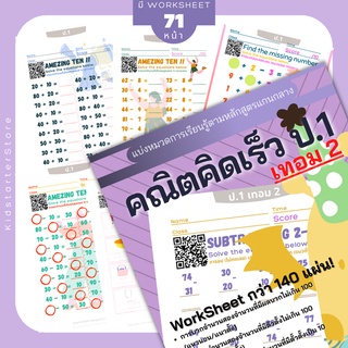 คณิตคิดเร็ว ป.1 (เทอม2) คณิตศาสตร์ แบบฝึกหัด worksheet ชีทเรียน การบ้าน บวกลบเลข