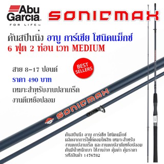 คันสปินนิ่ง อาบู การ์เซีย โซนิคแม็กซ์ 6 ฟุต 2 ท่อน สาย 8-17 ปอนด์ Abu Garcia SonicMax 602M Line 8-17 lbs