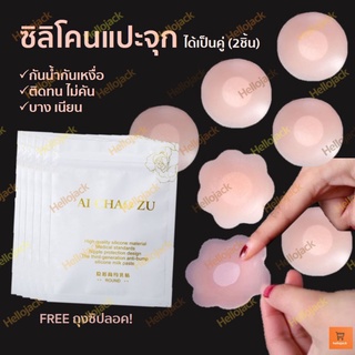 พร้อมส่ง! ซิลิโคนปิดจุก ซิลิโคนปิดหัวนม ราคาต่อคู่ ได้2ชิ้น แถมซองซิป แผ่นปิดหัวนม แผ่นปิดจุก siliconแปะหัวนม