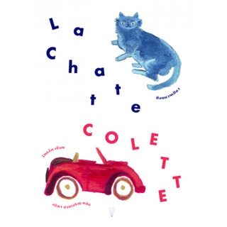 La Chatte นังแมวเหมียว