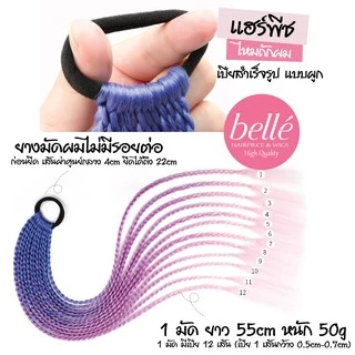 พร้อมส่ง 💖 🇹🇭 BELLE แฮร์พีช ผมเปีย ไหมถักผม สำเร็จรูป สีทูโทน (ลิ้ง2) ไหมถักเปีย ยาว 55cm 50g หางม้า