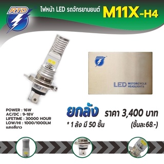 ยกลังหลอดไฟหน้า LED รถมอเตอร์ไซค์ RTD รุ่น M11X  แสงสีขาว H4/ 16W / ความสว่าง 2000lm ของแท้ 100% ใช้ได้กับรถทุกรุ่น