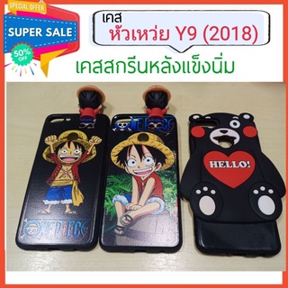 เคสหัวเหว่ย Y9 (2018 ) ♥️ ฟรีของแถม