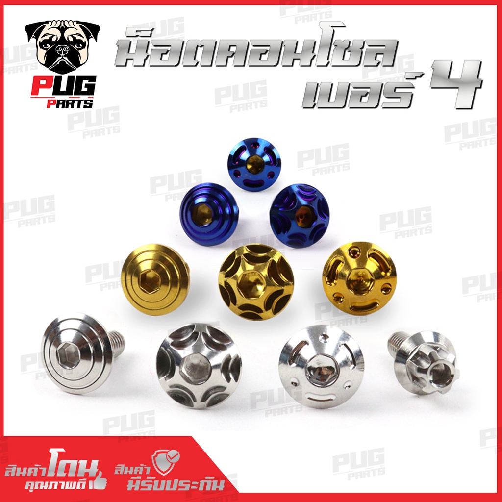 น็อตคอนโซล M4 เบอร์6 (ราคาต่อตัว) 3 ขนาด M4x12 M4x15 M4x20 เลส ทอง ไทเท น๊อตคอนโซล น็อตชุดสี น็อตเฟร