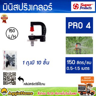 Super products หัวมินิสปริงเกลอร์ รุ่น PRO 4 ปริมาณ (L/H) 150L / 200 L บรรจุ 1แพ็ค/10หัว