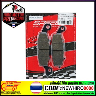 ผ้าดิสเบรคหน้า (SPEEDY/AMTEX-RACING) ER-6N (L) (4415209437100)