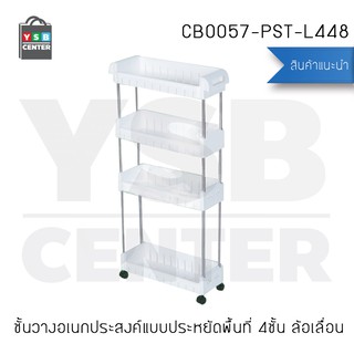 ชั้นวางของแบบประหยัดพื้นที่ 4ชั้น แบบล้อเลื่อน รุ่น CB0057-PST-L448