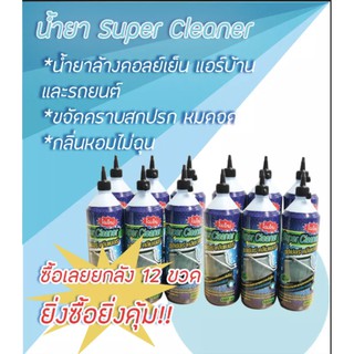 น้ำยาล้างคอลย์ SUPER CLEAN ล้างฟินคอลย์เย็น และคอลย์ร้อน และ ฟินคอลย์แอร์รถยนต์ ยกลัง 12 ขวด