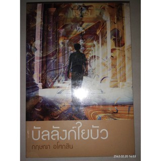 บัลลังก์ใยบัว - กฤษณา  อโศกสิน (หนังสือมือหนึ่ง ในซีล)